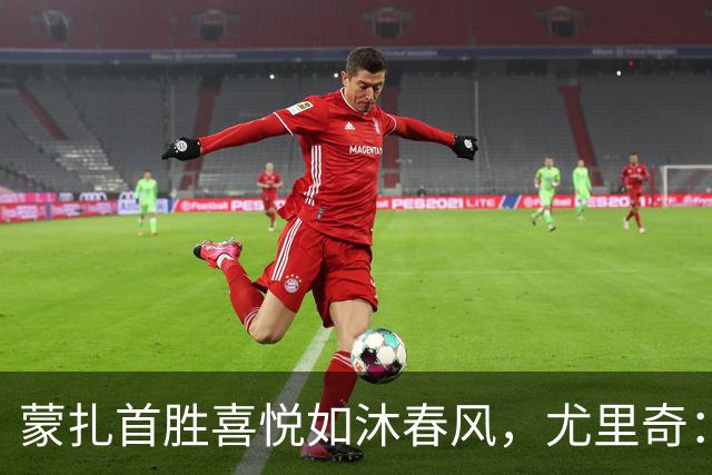 蒙扎首胜喜悦如沐春风，尤里奇：这才是我们要的节奏！