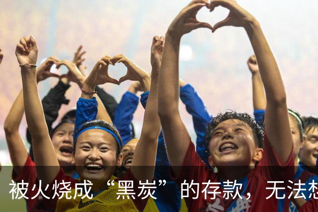 被火烧成“黑炭”的存款，无法想象的返还奇迹