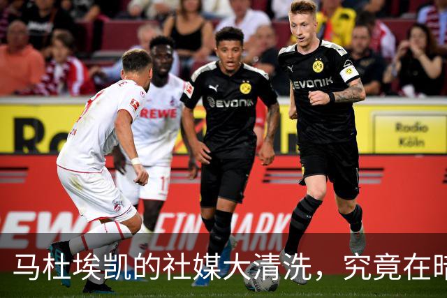 马杜埃凯的社媒大清洗，究竟在暗示什么？
