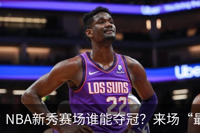 NBA新秀赛场谁能夺冠？来场“最佳新秀”竞猜吧！